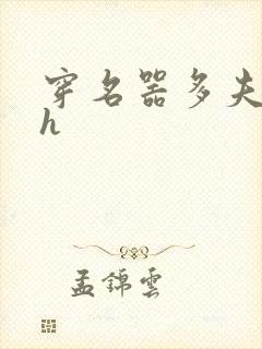 穿名器多夫巨肉h封面