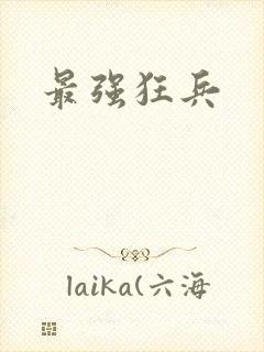 最强狂兵