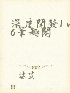 深度开发1 v6笔趣阁