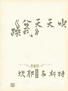 《公天天吃我奶躁我》封面