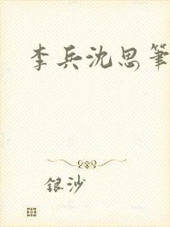 李兵沈思笔趣阁