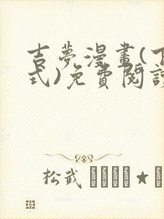 吉梦漫画(下拉式)免费阅读最新章节