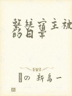 系统宿主被灌满的日常