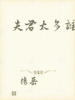 夫君太多谁的错