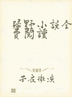 归野小说全文免费阅读