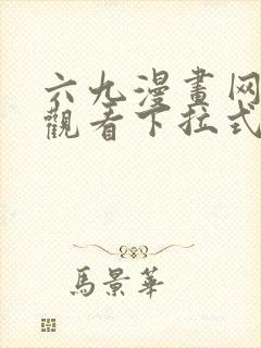 六九漫画网免费观看下拉式漫画官网