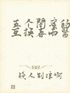 五个闺蜜的疯狂互换春雨医生