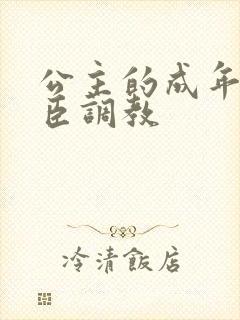 公主的成年礼大臣调教