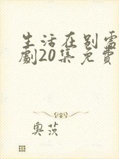 生活在别处电视剧20集免费观看