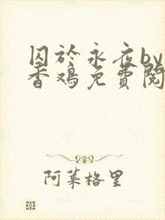 囚于永夜by麦香鸡免费阅读txt