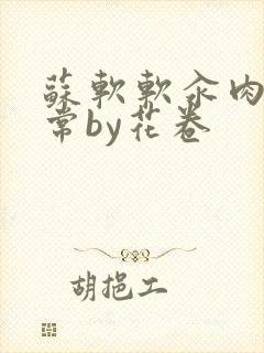 苏软软汆肉的日常by花卷