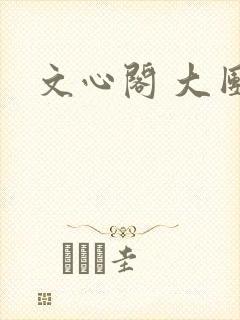 文心阁 大团结