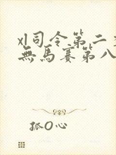 xl司令第二季无马赛第八集封面