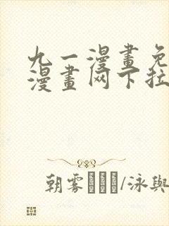 九一漫画免费读漫画网下拉式