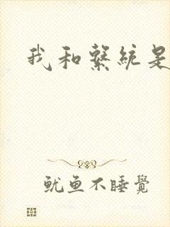 我和系统是好友封面