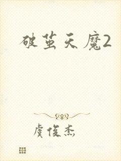 破茧天魔2