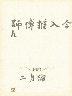 师傅推入合欢丸h