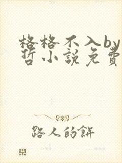 格格不入by巫哲小说免费阅读