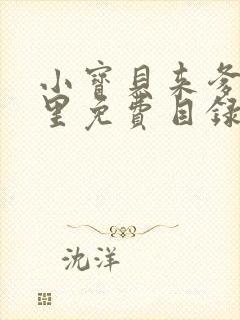 小宝贝来爹地怀里免费目录