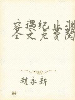 容遇纪止渊小说全文免费阅读