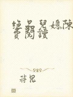 绝品儿媳陈婷免费阅读