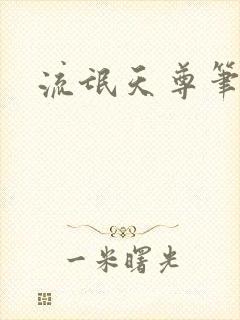 流氓天尊笔趣阁