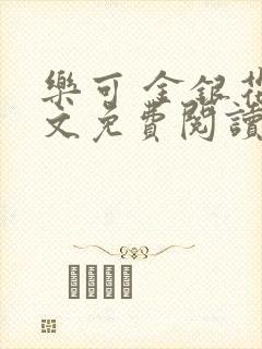 乐可 金银花全文免费阅读在线封面