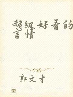 超级好看的小说言情