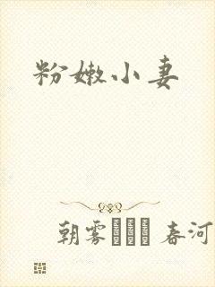 粉嫩小妻