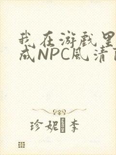 我在游戏里被当成NPC风清陨