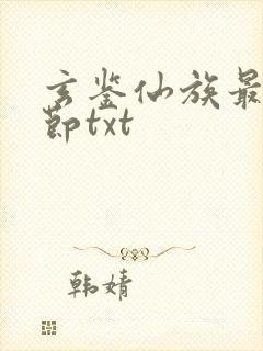 玄鉴仙族最新章节txt