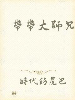 带带大师兄