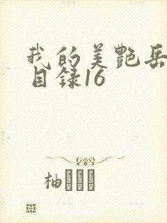 我的美艳岳全文目录16