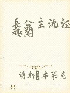 长公主沈轻舟笔趣阁