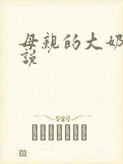 母亲的大奶子小说