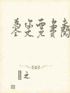 为你而名未删减全文免费阅读小说封面