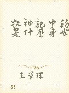 牧神记中的秦牧是什么身世