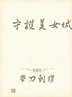 守护美女城