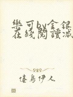 乐可by金银花在线阅读减封面