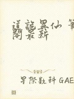 道诡异仙 笔趣阁最新封面