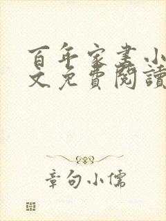 百年家书小说全文免费阅读笔趣阁