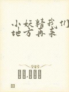 小妖精我们换个地方再来封面