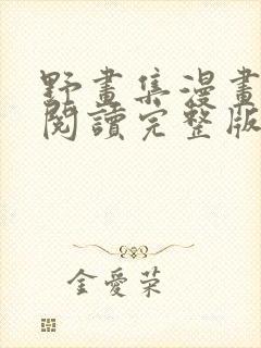 野画集漫画免费阅读完整版笔趣