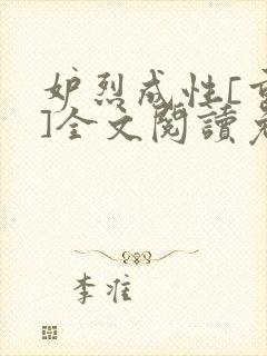 妒烈成性[重生]全文阅读免费笔趣