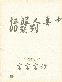 征服人妻少妇500系列封面