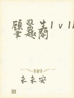 顾医生1ⅴ1h笔趣阁