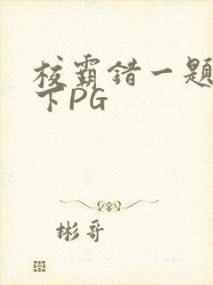 校霸错一题打一下PG封面