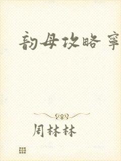 韵母攻略宁秋婉