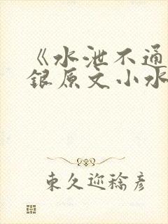 《水泄不通》金银原文小水电工
