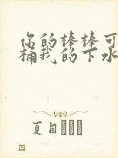 你的棒棒可以桶桶我的下水道吗